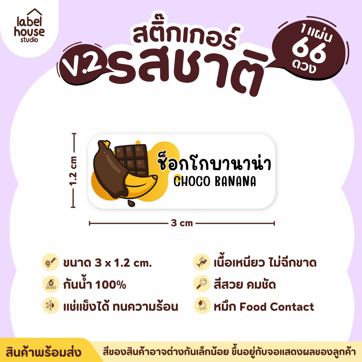 [ VER.2 ] สติ๊กเกอร์รสชาติคาว - หวาน สติ๊กเกอร์ไส้ขนม 80 รสชาติ กันน้ำ 3 x 1.2 ซม. ( 66 ดวง/แผ่น) รสชาติหวาน / ช็อกโกบานาน่า